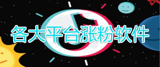 免费抖音涨粉软件成新宠,零成本助力创作者快速吸粉