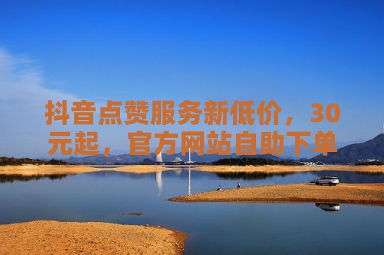 抖音自助点赞服务兴起,规范使用成行业关注焦点