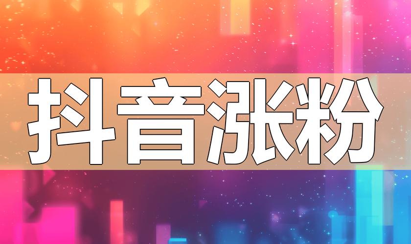 抖音涨粉网站-抖音粉丝1元100赞24小时