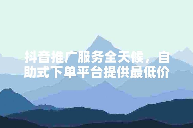 抖音卡盟自助下单平台网站-抖音永久粉丝自助网站
