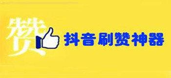 抖音点赞自助网站-抖音点赞涨粉