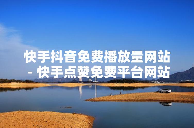 免费抖音赞网址-抖音粉丝赚钱app平台