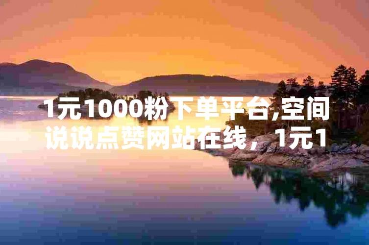 涨点赞1元1000个粉-抖音3元1000粉自助下单