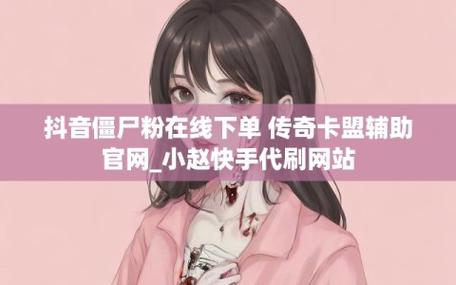 抖音赞10个自助下单-涨粉丝1元1000个僵尸粉平台