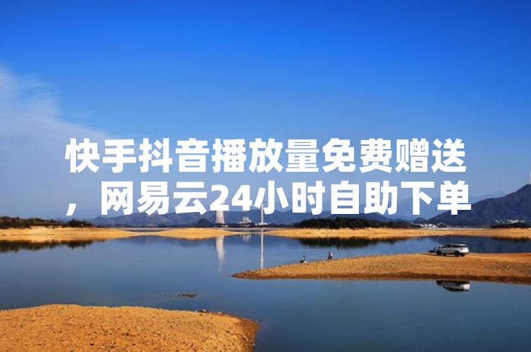 抖音点赞自助网站便宜-免费抖音粉丝网站