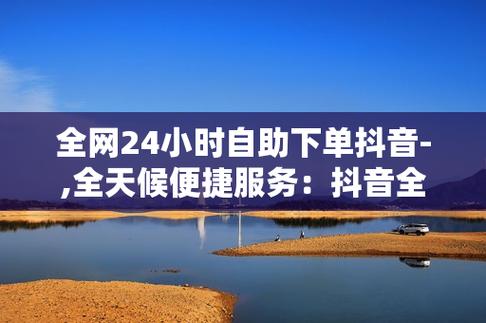 抖音业务网站平台-自助下单平台10个赞