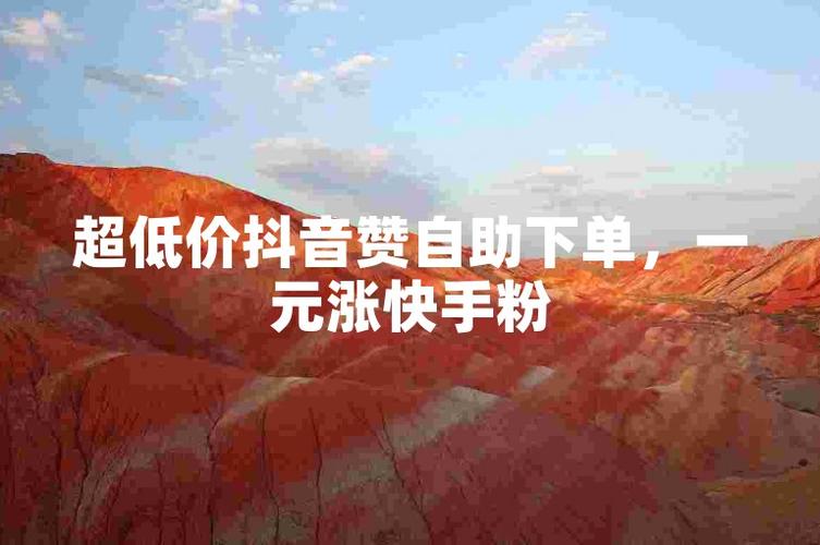 抖音粉丝网站自助下单-抖音在线点赞下单