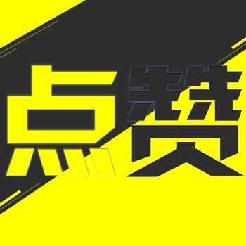 抖音点赞0.1元100网站-0.2元秒赞10000