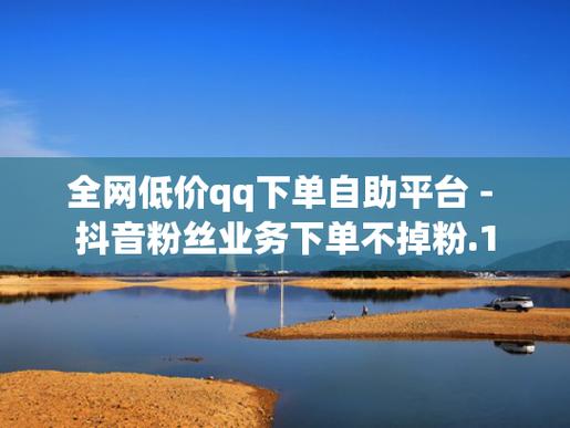 抖音5元1000粉-抖音粉丝自助服务下单平台