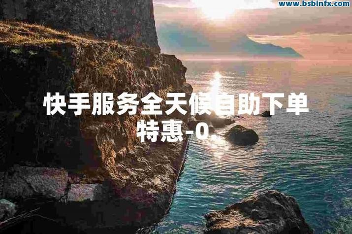 快手活粉购买-快手低价自助下单平台