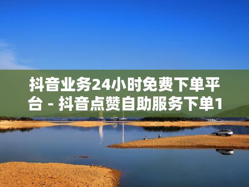 抖音买20个赞自助下单平台-一元50个赞秒到抖音