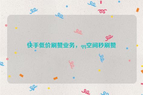 抖音评论点赞下单平台-抖音粉丝粉丝