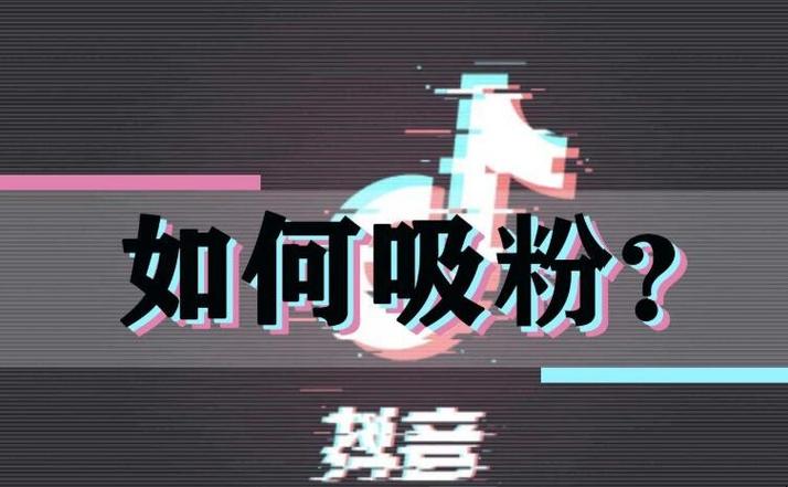 抖音涨粉点赞-抖音点赞低价