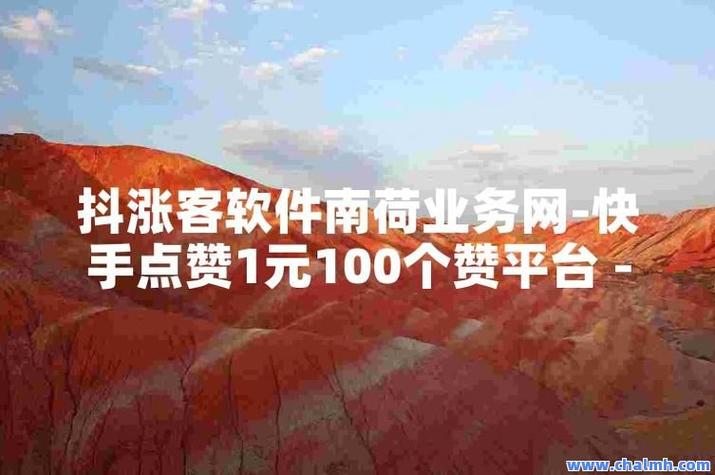 快手点赞自助网站秒赞-快手加粉