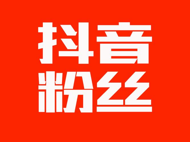 业务抖音点赞-抖音加粉