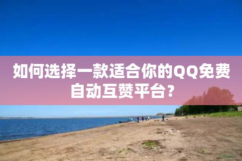 免费点赞在线自助平台-0.01元1000个赞网站