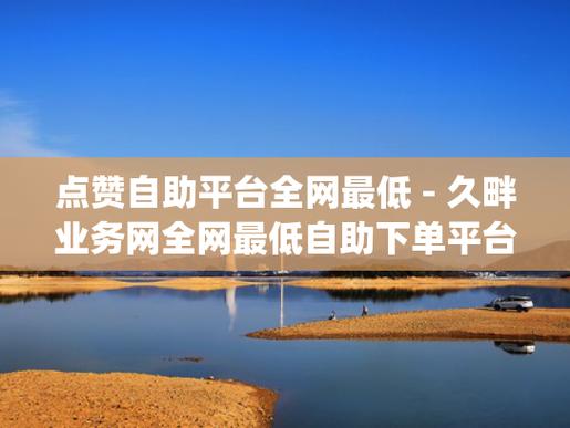 dy点赞低价自助平台超低价-增加抖音粉丝平台