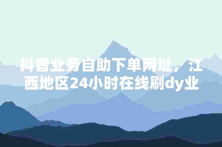 dy点赞在线自助平台10个赞-抖音粉丝在线自助平台网址
