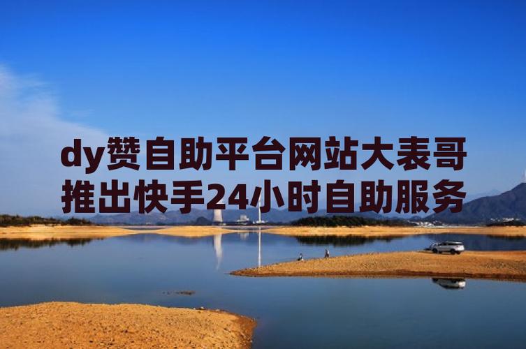 快手粉丝自助平台-快手作品点赞