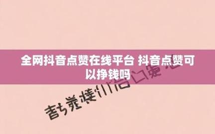 dy点赞网站最便宜-抖音赞购买