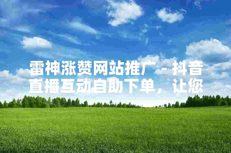 抖音涨点赞平台-抖音点赞点赞下单网站