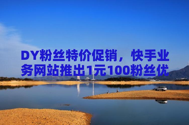 ks业务粉丝在线下单秒到-快手点赞网站最低价