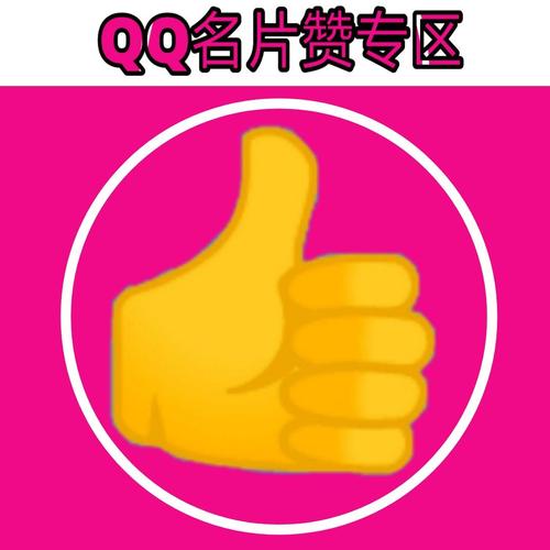 qq名片赞全网最便宜网站-点赞网站
