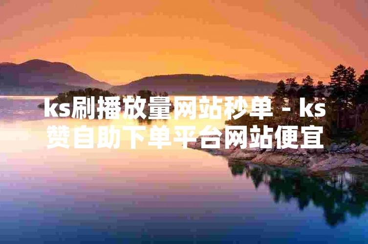 ks买赞网站-ks粉丝1元100赞